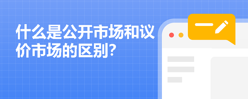 什么是公开市场和议价市场的区别? 什么是公开市场和议价市场的区别?