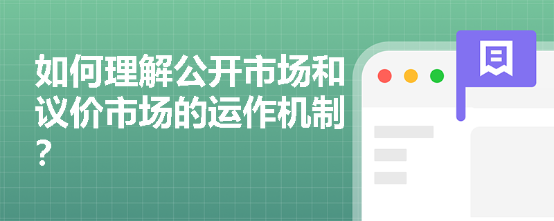 如何理解公开市场和议价市场的运作机制? 如何理解公开市场和议价市场的运作机制?