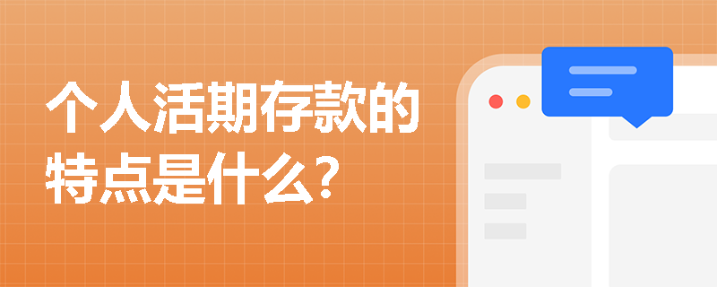 个人活期存款的特点是什么? 个人活期存款的特点是什么?