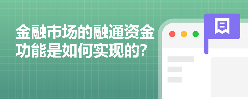 金融市场的融通资金功能是如何实现的? 金融市场的融通资金功能是如何实现的?
