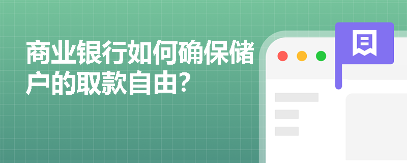 商业银行如何确保储户的取款自由? 商业银行如何确保储户的取款自由?