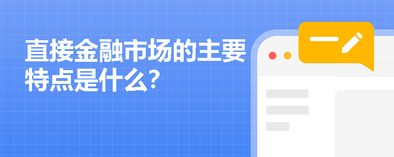 直接金融市场的主要特点是什么? 直接金融市场的主要特点是什么?