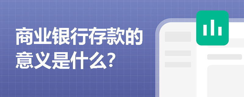 商业银行存款的意义是什么? 商业银行存款的意义是什么?