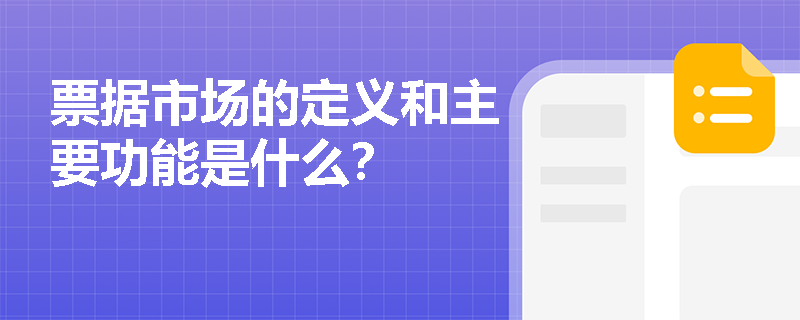 票据市场的定义和主要功能是什么? 票据市场的定义和主要功能是什么?