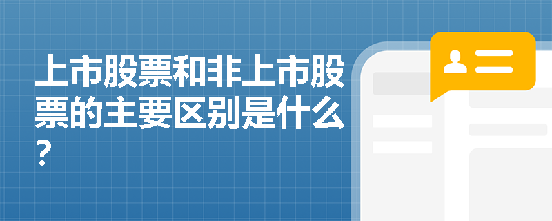 上市股票和非上市股票的主要区别是什么？