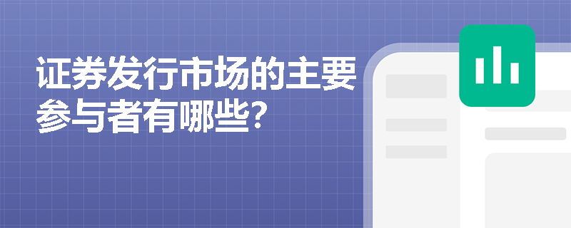 证券发行市场的主要参与者有哪些？