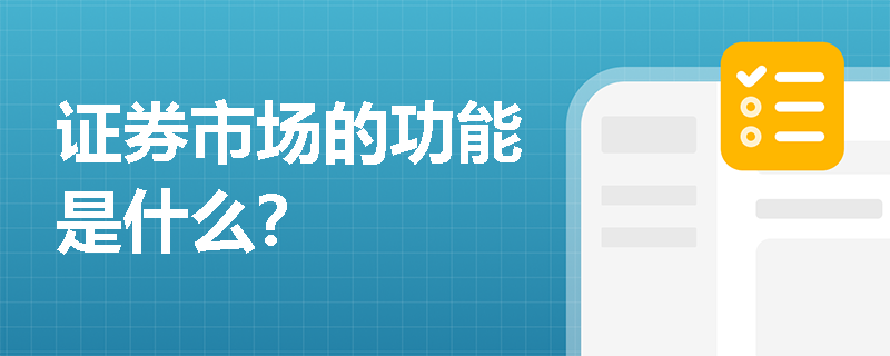 证券市场的功能是什么？