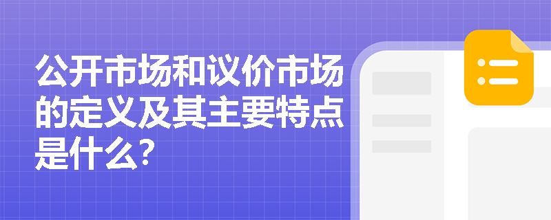 公开市场和议价市场的定义及其主要特点是什么? 公开市场和议价市场的定义及其主要特点是什么?