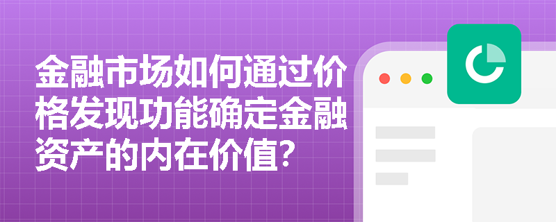 金融市场如何通过价格发现功能确定金融资产的内在价值？