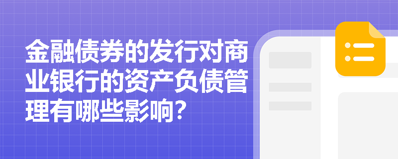 金融债券的发行对商业银行的资产负债管理有哪些影响？