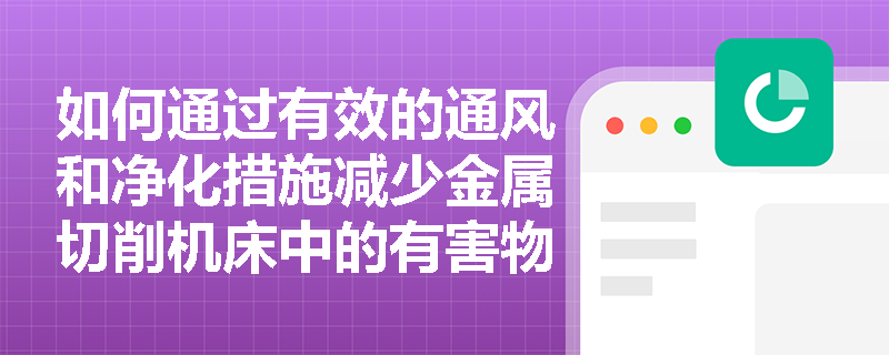 如何通过有效的通风和净化措施减少金属切削机床中的有害物质排放？