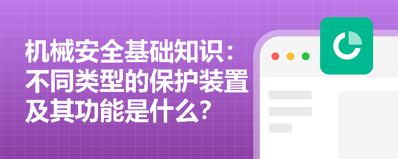 机械安全基础知识：不同类型的保护装置及其功能是什么？