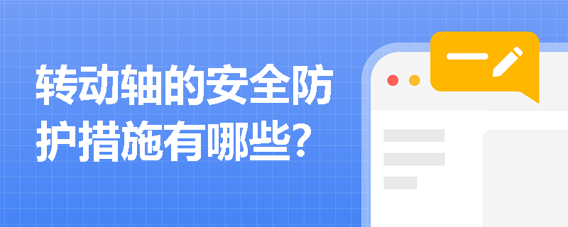 转动轴的安全防护措施有哪些？