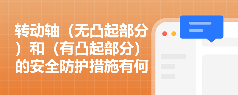 转动轴（无凸起部分）和（有凸起部分）的安全防护措施有何不同？