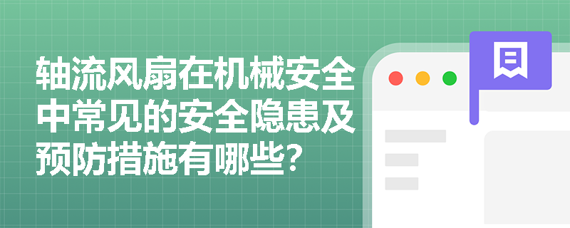 轴流风扇在机械安全中常见的安全隐患及预防措施有哪些？