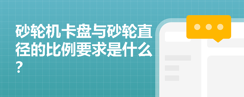 砂轮机卡盘与砂轮直径的比例要求是什么？