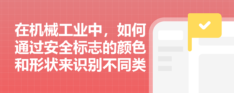 在机械工业中，如何通过安全标志的颜色和形状来识别不同类型的安全信息？