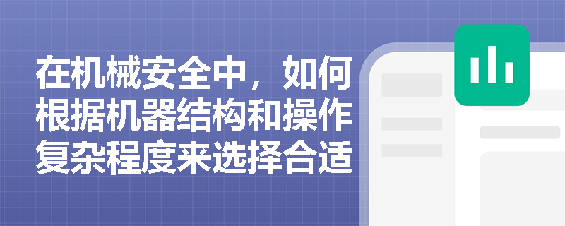 在机械安全中，如何根据机器结构和操作复杂程度来选择合适的安全信息？