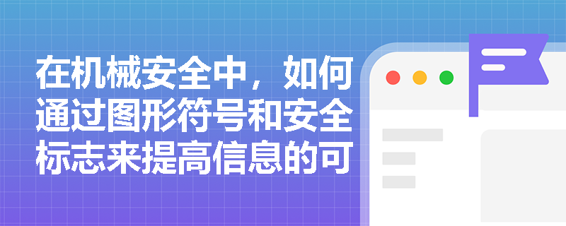 在机械安全中，如何通过图形符号和安全标志来提高信息的可理解性？