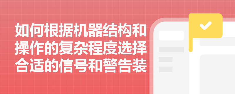 如何根据机器结构和操作的复杂程度选择合适的信号和警告装置？