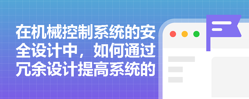 在机械控制系统的安全设计中，如何通过冗余设计提高系统的可靠性？