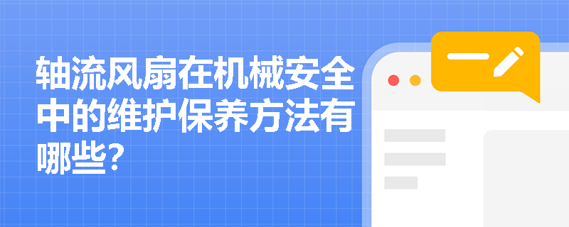 轴流风扇在机械安全中的维护保养方法有哪些？