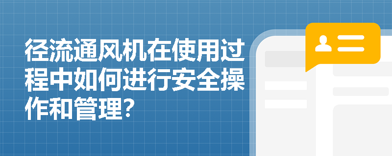 径流通风机在使用过程中如何进行安全操作和管理？