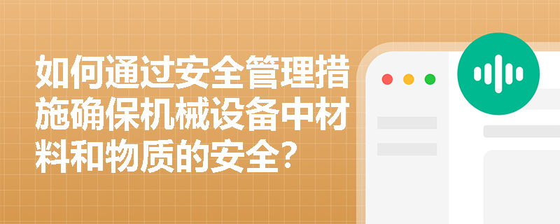 如何通过安全管理措施确保机械设备中材料和物质的安全？