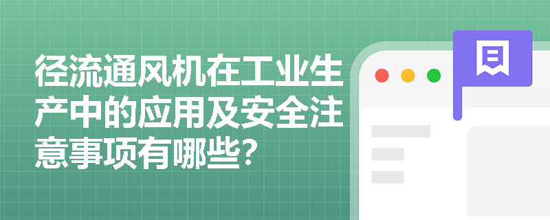 径流通风机在工业生产中的应用及安全注意事项有哪些？