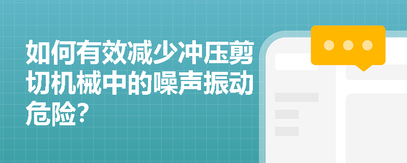 如何有效减少冲压剪切机械中的噪声振动危险？