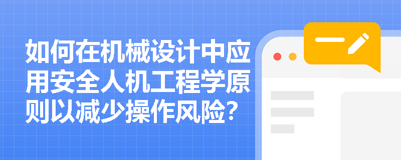 如何在机械设计中应用安全人机工程学原则以减少操作风险？