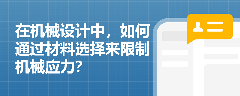 在机械设计中，如何通过材料选择来限制机械应力？