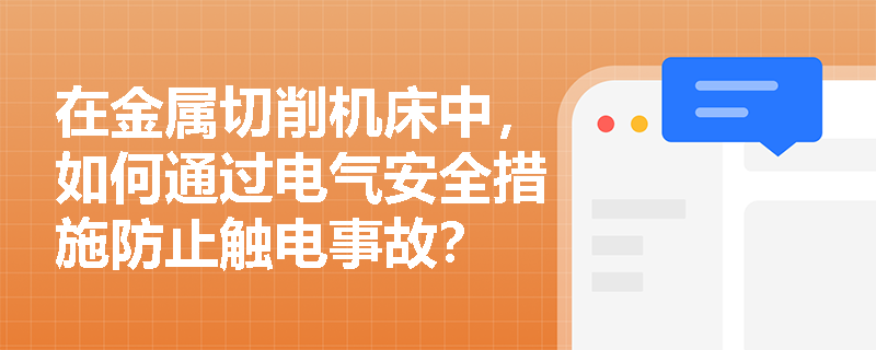 在金属切削机床中，如何通过电气安全措施防止触电事故？