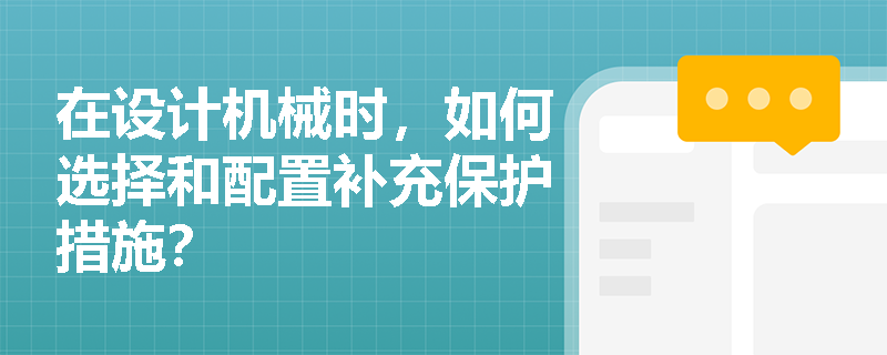 在设计机械时，如何选择和配置补充保护措施？