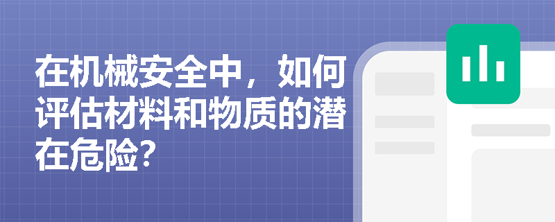 在机械安全中，如何评估材料和物质的潜在危险？