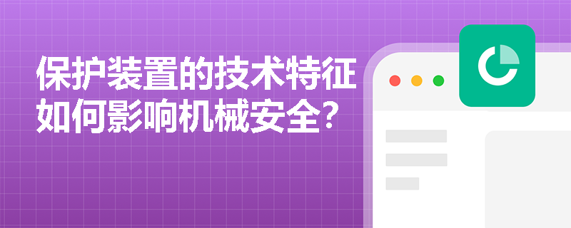 保护装置的技术特征如何影响机械安全？