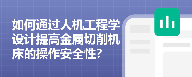 如何通过人机工程学设计提高金属切削机床的操作安全性？