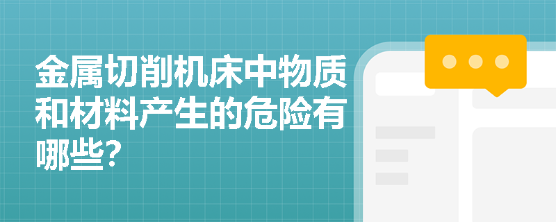 金属切削机床中物质和材料产生的危险有哪些？