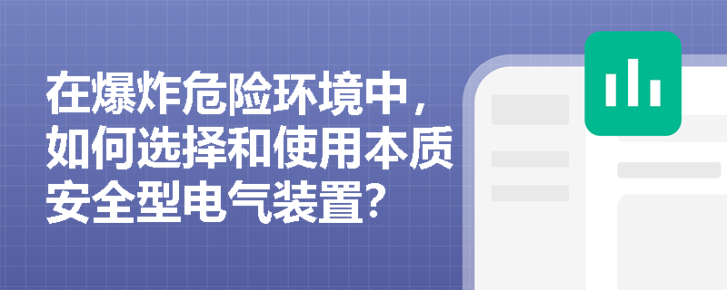 在爆炸危险环境中，如何选择和使用本质安全型电气装置？
