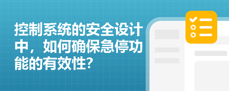 控制系统的安全设计中，如何确保急停功能的有效性？