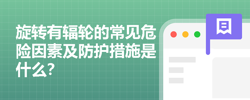 旋转有辐轮的常见危险因素及防护措施是什么？