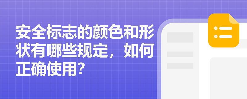 安全标志的颜色和形状有哪些规定，如何正确使用？
