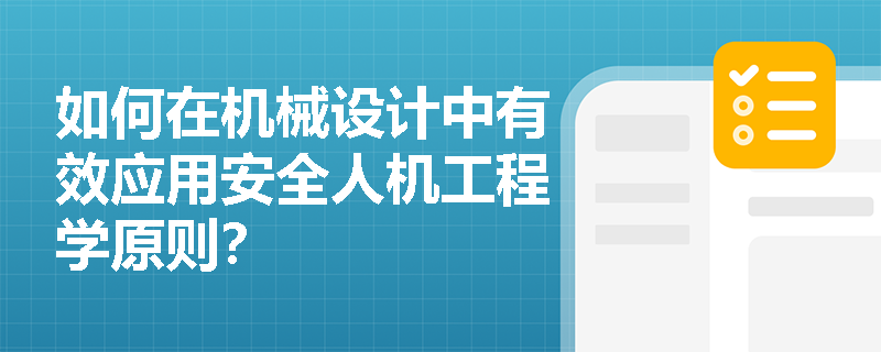 如何在机械设计中有效应用安全人机工程学原则？
