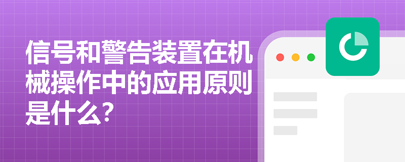 信号和警告装置在机械操作中的应用原则是什么？
