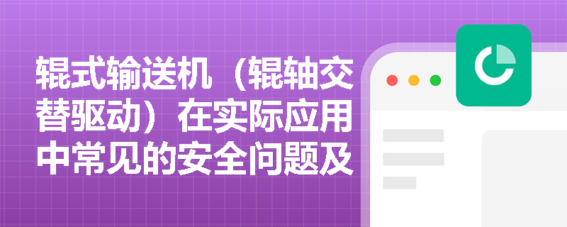 辊式输送机（辊轴交替驱动）在实际应用中常见的安全问题及应对措施是什么？