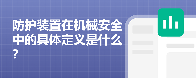 防护装置在机械安全中的具体定义是什么？
