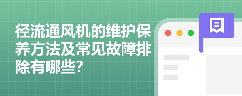 径流通风机的维护保养方法及常见故障排除有哪些？