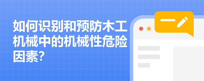 如何识别和预防木工机械中的机械性危险因素？