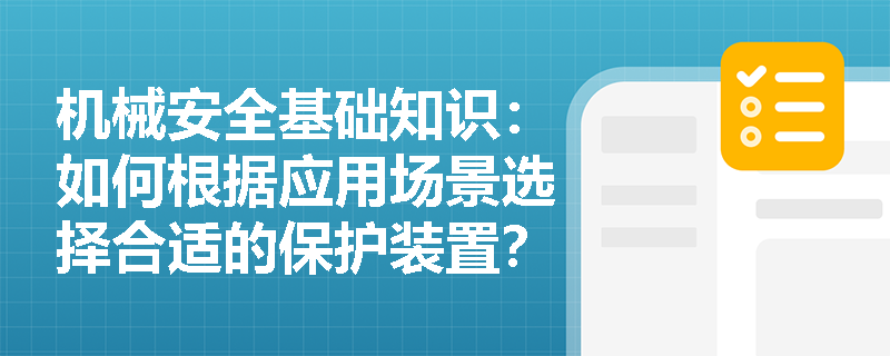 机械安全基础知识：如何根据应用场景选择合适的保护装置？