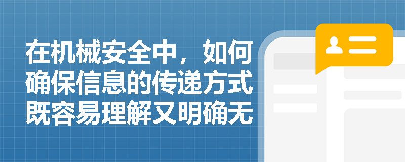 在机械安全中，如何确保信息的传递方式既容易理解又明确无误？
